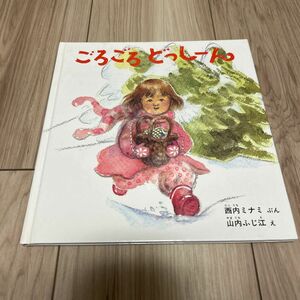 ごろごろどっしーん （幼児絵本シリーズ） 西内みなみ／ぶん　山内ふじ江／え