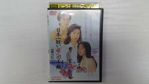 YD4871　DVD【日本一短い母への手紙】☆（出演　十朱幸代　他）☆現状渡し※