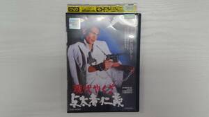 YD4886　DVD【現代やくざ　与太者仁義】☆（出演　菅原文太　他）☆現状渡し※