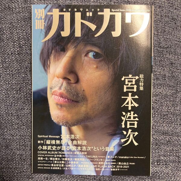 別冊カドカワ　宮本浩次