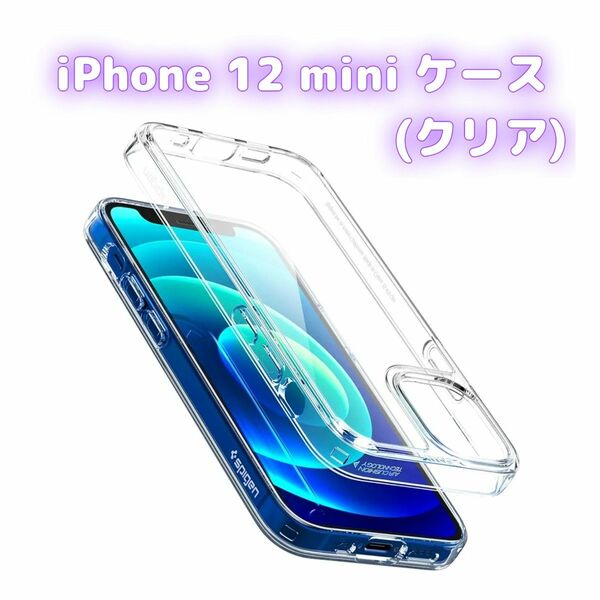 Spigen iPhone 12 mini ケース クリア 9H背面 (クリスタル・クリア) 5.4インチ 2020