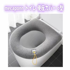 mecaponn トイレ 便座カバー o型 ふかふか トイレカバー べんざシート 厚手 便座ふたカバー (グレー) 洗える 防寒