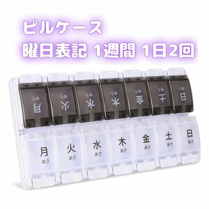 Opret 薬ケース ピルケース 曜日表記 1週間 1日2回 くすりいれケース 習慣薬箱 薬入れ コンパクト 飲み忘れ防止 黒白