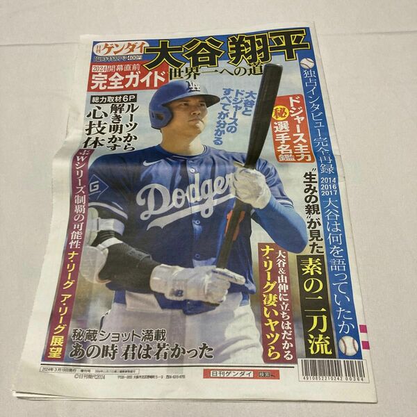 日刊ゲンダイ　大谷翔平