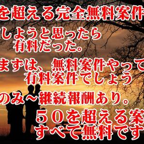 【完全無料】50を超える無料案件に参加しませんか？の画像3