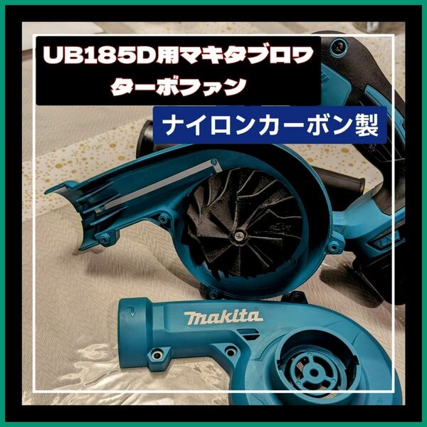 マキタ185D専用ブロワ 高出力ターボファン 匿名配送 インペラ 改造自作部品 makita