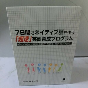 MD【FF-082】【60サイズ】▲7日間でネイティブ脳を作る「超速」英語育成プログラム 誰でも簡単に英語回路ができる4つのステップ/DVD＆CDの画像1