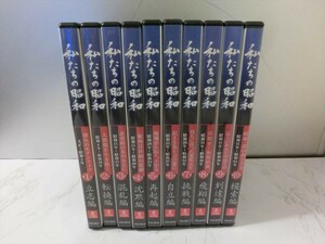 MD【FF-105】【60サイズ】▲私たちの昭和/DVD全10巻セット/第1巻～第10巻/ユーキャン/大正～昭和64年/歴史