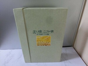 BO【GG-008】【80サイズ】▲美しき歌 こころの歌 新・抒情歌ベスト選集/ユーキャン/10CD+歌詞集/鑑賞アルバム欠品/オムニバス