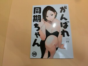 【HW85-59】【送料無料】未使用/がんばれ同期ちゃん 10/オリジナル同人誌/よむ書店/よむ