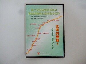 G【NK1-39】【送料無料】北河内発掘！緑立つ道に歴史わきたつ　第二京阪道路内遺跡の発掘調査と講演会の記録/大阪府文化財センター