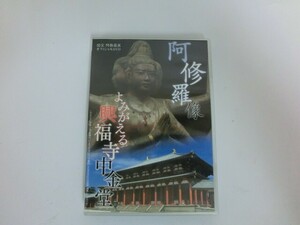 G【NK1-95】【送料無料】国宝 阿修羅展 オフィシャル DVD よみがえる興福寺中金堂 阿修羅像