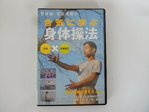 G【NK2-27】【送料無料】整体師・松原秀樹の合気に学ぶ身体操法[DVD]/松原秀樹(指導・監修)/(有)体質研究所(協力)