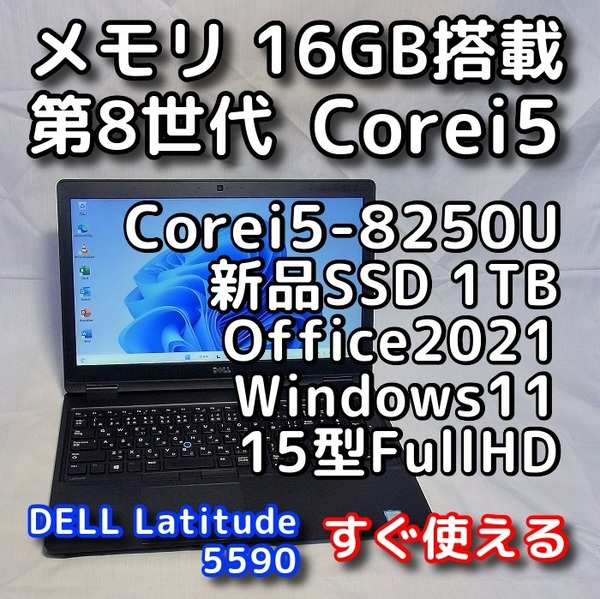 DELL Latitude 5590/第8世代CPU/新品SSD1TB/メモリ16GB/15型FullHD液晶/無線5GHz対応/Windows11/Office2021/ノートパソコン/オフィス付き