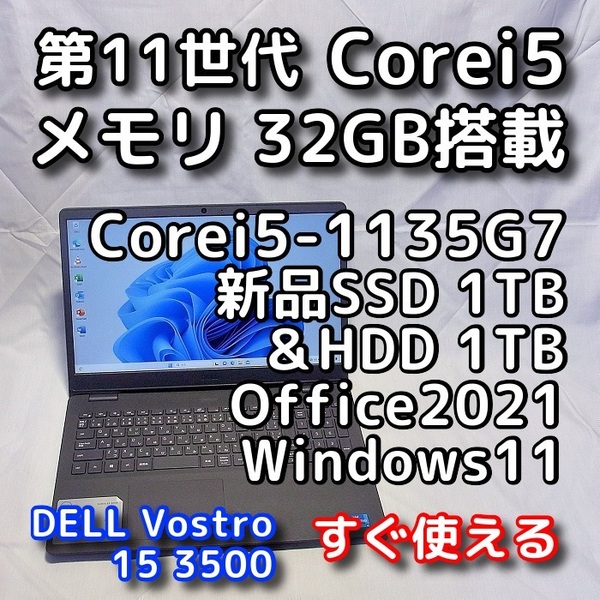 DELL Vostro 3500/第11世代CPU/メモリ32GB/新品SSD1TB+HDD1TB/15型FullHD/Windows11/Office2021/ノートパソコン/オフィス付き/リカバリ可