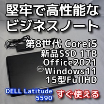 DELL Latitude 5590/第8世代CPU/新品SSD1TB/15型FullHD液晶/無線5GHz対応/Windows11/Office2021/ノートパソコン/オフィス付き/リカバリ可_画像1