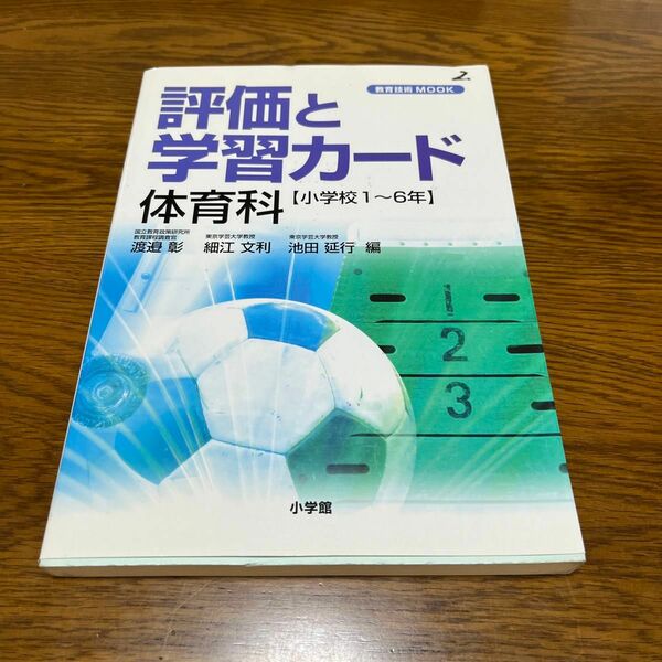 評価と学習カード　体育科　小学校１～６年 （教育技術ＭＯＯＫ） 渡邊　彰　他編