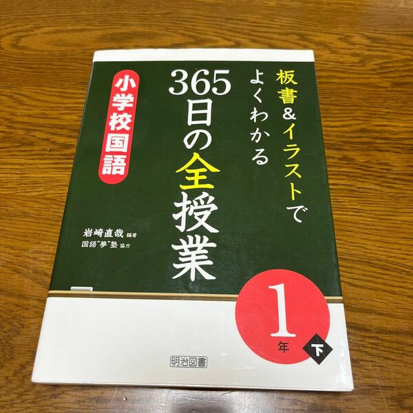 板書＆イラストでよくわかる３６５日の全授業小学校国語　１年下 （板書＆イラストでよくわかる） 岩崎直哉／編著