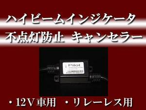 ☆Ｈ４用リレーレス用ハイビーム警告灯不点灯防止キャンセラー