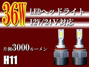 ■36W■高輝度ＬＥＤヘッドライト■H11■3000LM■6000K■E6