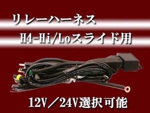 ☆H4-Hi/Loスライド用リレーハーネス★12V・24V★35W・55W対応