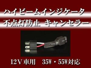 ☆Ｈ４Hi/Loスライド用ハイビーム警告灯ワーニングキャンセラー