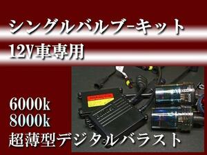 ■超薄型１２Ｖ■３５Ｗ■H8-6000K8000Kキット■1年保証付