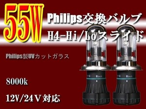 ■55W-PhilipsBulb■H4-Hi/Loスライド-8000K