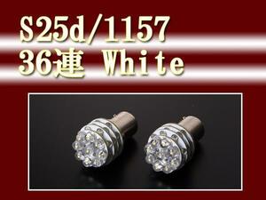 即決即納■Ｓ２５ｄ／１１５７－３６連ＬＥＤホワイト■新品２個