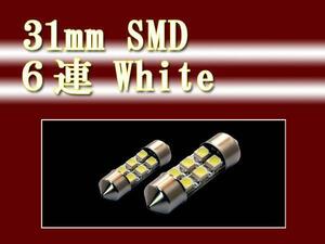 即決・即納■３１ｍｍＳＭＤ－６連ＬＥＤホワイト■新品・２個