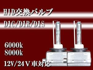 即決■ＨＩＤ純正交換バルブ■Ｄ１Ｃ/Ｄ１Ｒ/Ｄ１Ｓ-8000K