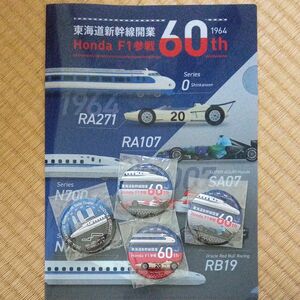 東海道新幹線Honda　Ｆ１参戦60th