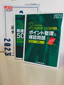 2級建築士　厳選問題集500+100、ポイント整理と確認問題、 過去問チャレンジ