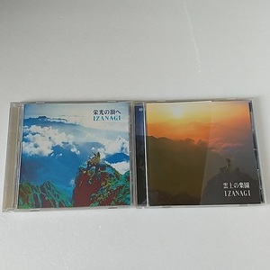 IZANAGI 雲上の楽園 栄光の頂へ 自然浴音楽CD 山頂音楽 イザナギ いざなぎ 自然 ヒーリング