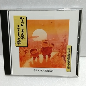 ■抒情愛唱歌全集■なつかしき歌 こころの歌■赤とんぼ■荒城の月■