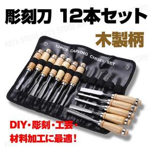 彫刻刀 12本セット 木工 DIY 人気 布ケース シンプル 趣味 工芸 学校