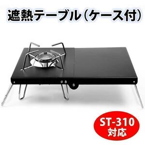 【訳あり特価】遮熱テーブル ST-310 対応 イワタニ シングルバーナー 黒