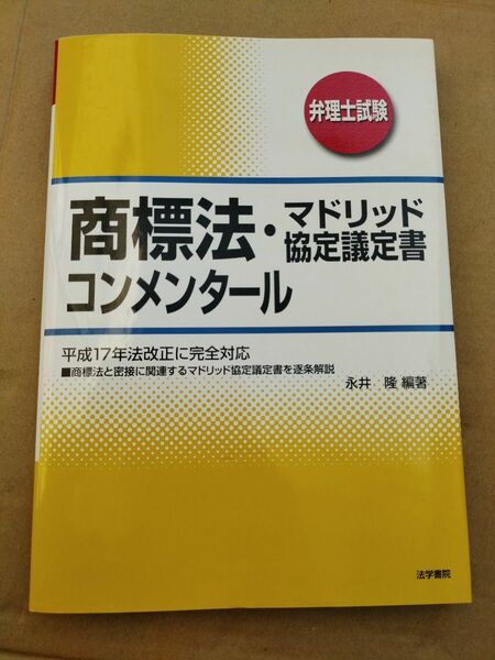 商標法・マドリッド協定議定書コンメンタール　弁理士試験 （弁理士試験） 永井隆／編著