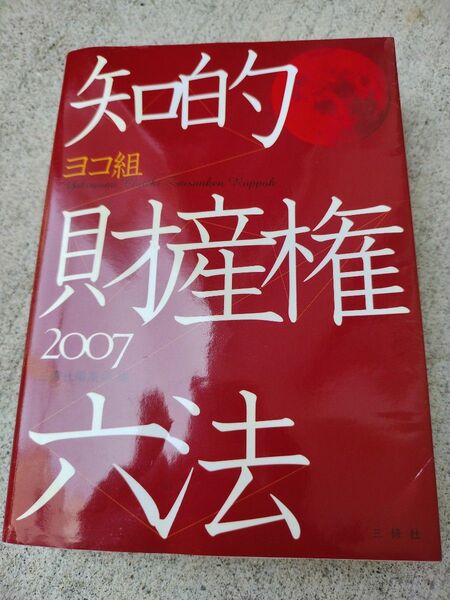 知的財産権六法　ヨコ組　２００７ 三修社編集部／編