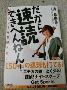 だから速読できへんねん！　脳のブレーキを解き放て 呉真由美／著　脳開コンサルタント協会／監修