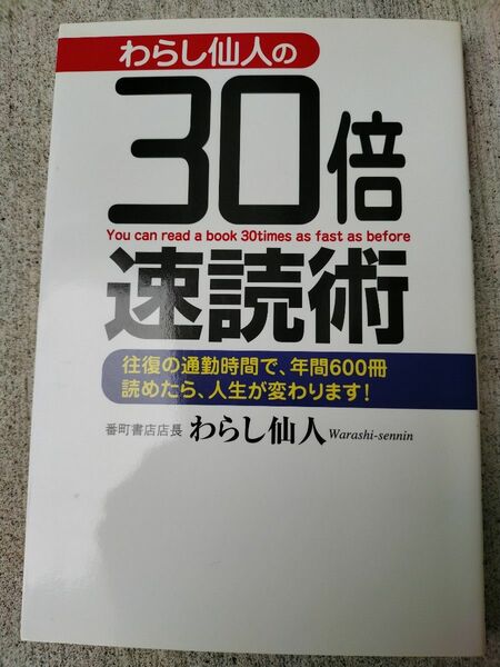 わらし仙人の３０倍速読術　往復の通勤時間で、年間６００冊読めたら、人生が変わります！ わらし仙人／著