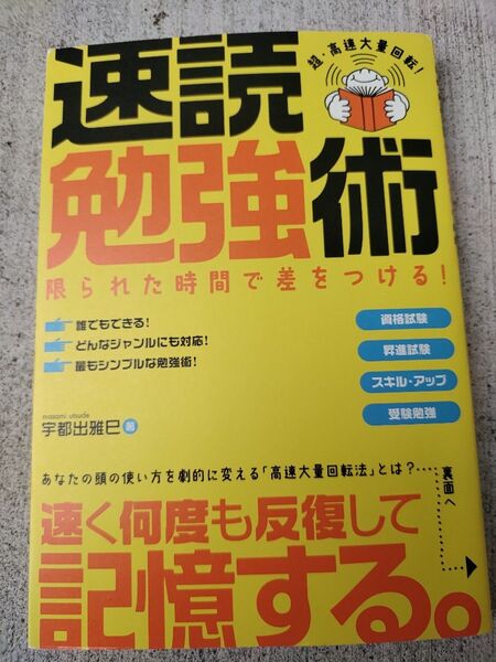 速読勉強術　限られた時間で差をつける！　超・高速大量回転！ 宇都出雅巳／著