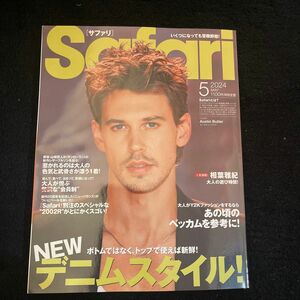 Ｓａｆａｒｉ（サファリ） ２０２４年５月号 （マガジンハウス）