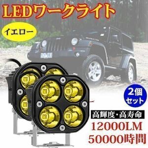 LED ワークライト 2個 80w バックランプ 作業灯 投光器 黄色 12v 24v バイク スポットライト フォグランプ トラック ダンプ トレーラー