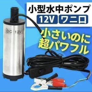 水中ポンプ 12V 小型 ワニクリップ ビルジポンプ クランプ 農業 海水 家庭用 船舶 キャンプ シャワー ボート 釣り ライブウェル 排水 給水