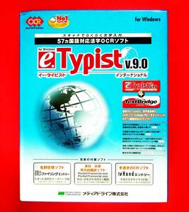【73】メディアドライブ e.Typist 9.0 インターナショナル 新品 イー・タイピスト 対応(外国語 57ヵ国語) 活字OCRソフト 文字認識 名刺管理