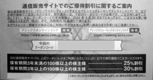 【コード通知】アシックス 株主優待券 オンラインストアクーポン　25%割引　10回分　2024.9.30