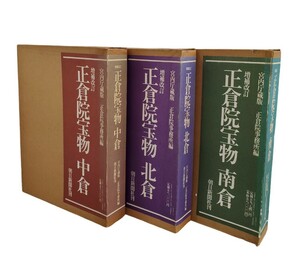 「正倉院宝物」北倉/中倉/南倉 全3巻セット 増補改訂 朝日新聞社刊 宮内庁蔵版 正倉院事務所編 図録