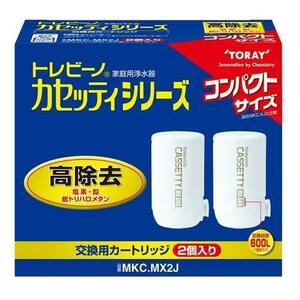 (志木)新品 送料無料★東レ トレビーノ 浄水器 カートリッジ 交換用 カセッティシリーズ 2個入 高除去(13項目クリア) MKC.MX2J