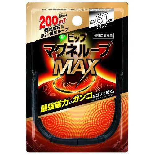 (志木) 新品 送料無料★ピップ マグネループ MAX 60cm ブラック 200ミリテスラ